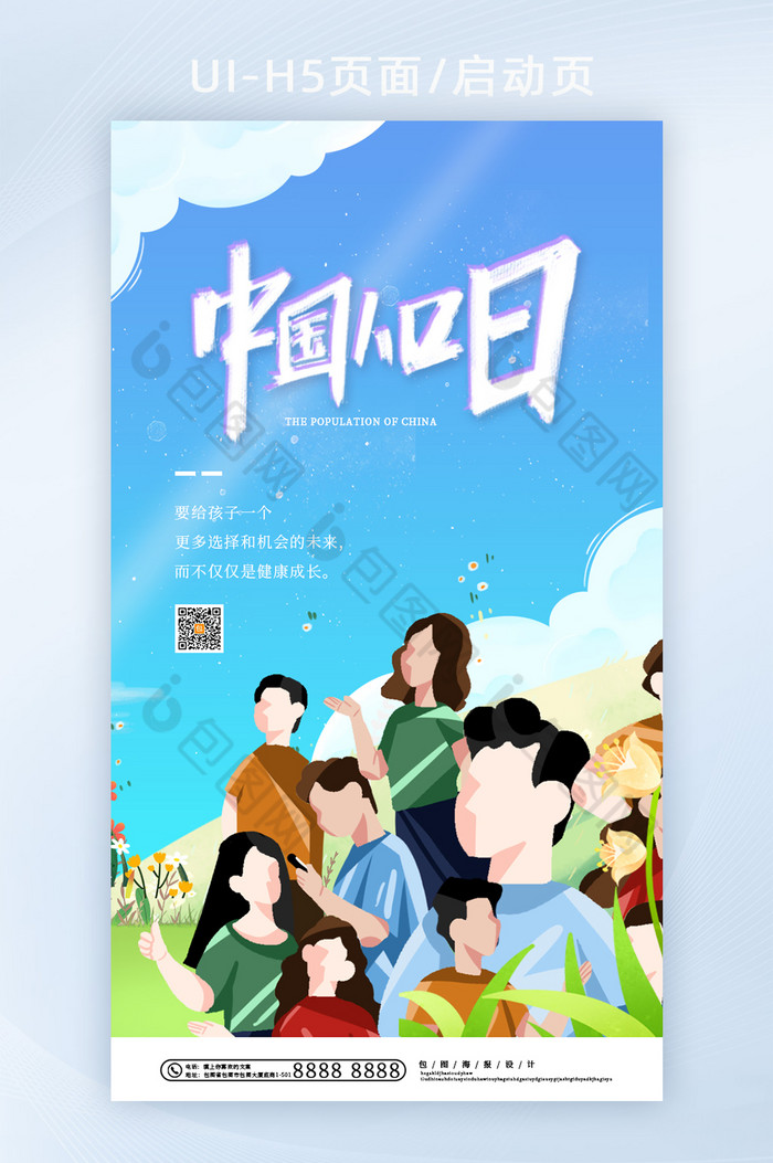 卡通创意中国人口日APP海报图片图片