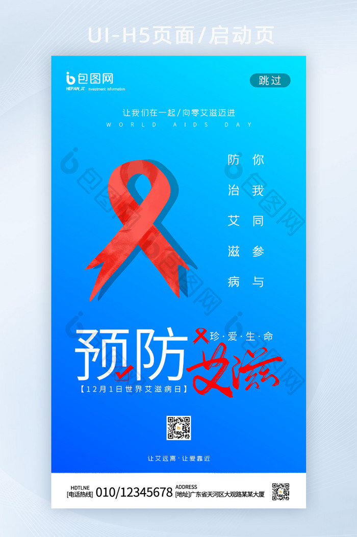 蓝色渐变风红丝带预防艾滋病疾病H5启动页