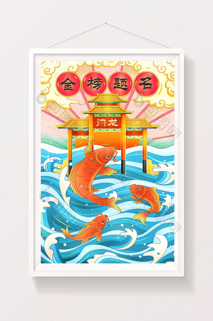 鲤鱼跃龙门金榜题名插画