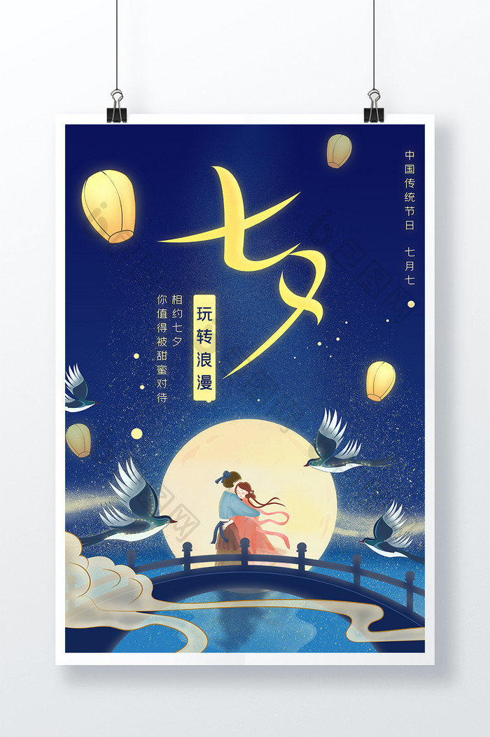 七夕玩转浪漫手绘风节日海报