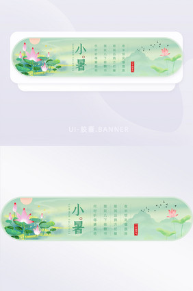 绿色清新小暑传统二十四节气banner