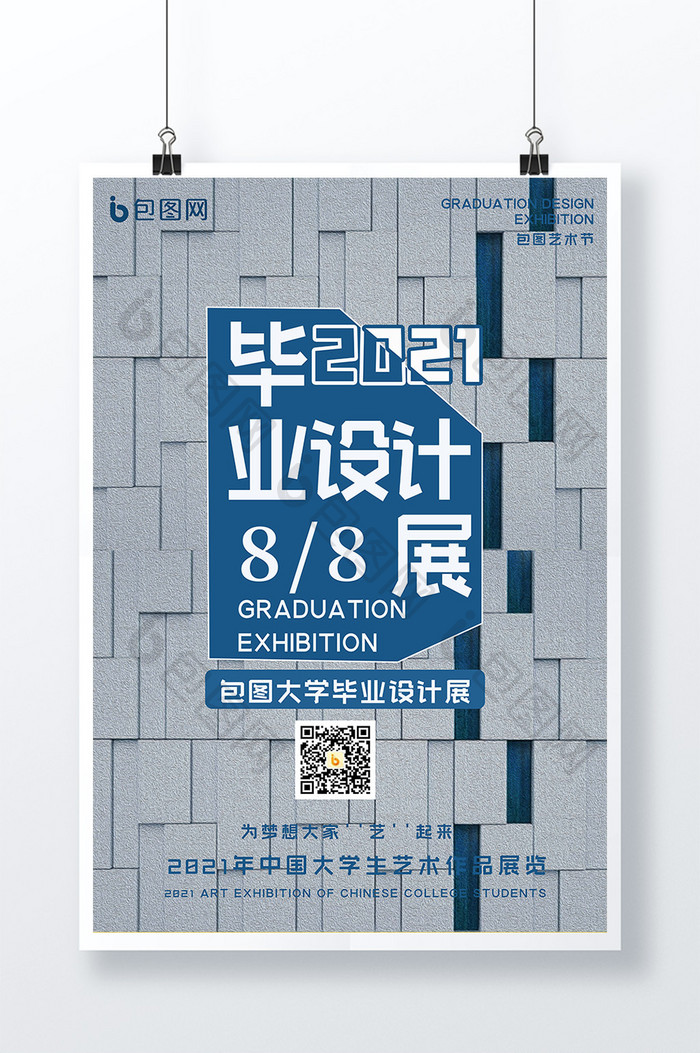 2021包图大学作品设计展览设计艺术海报