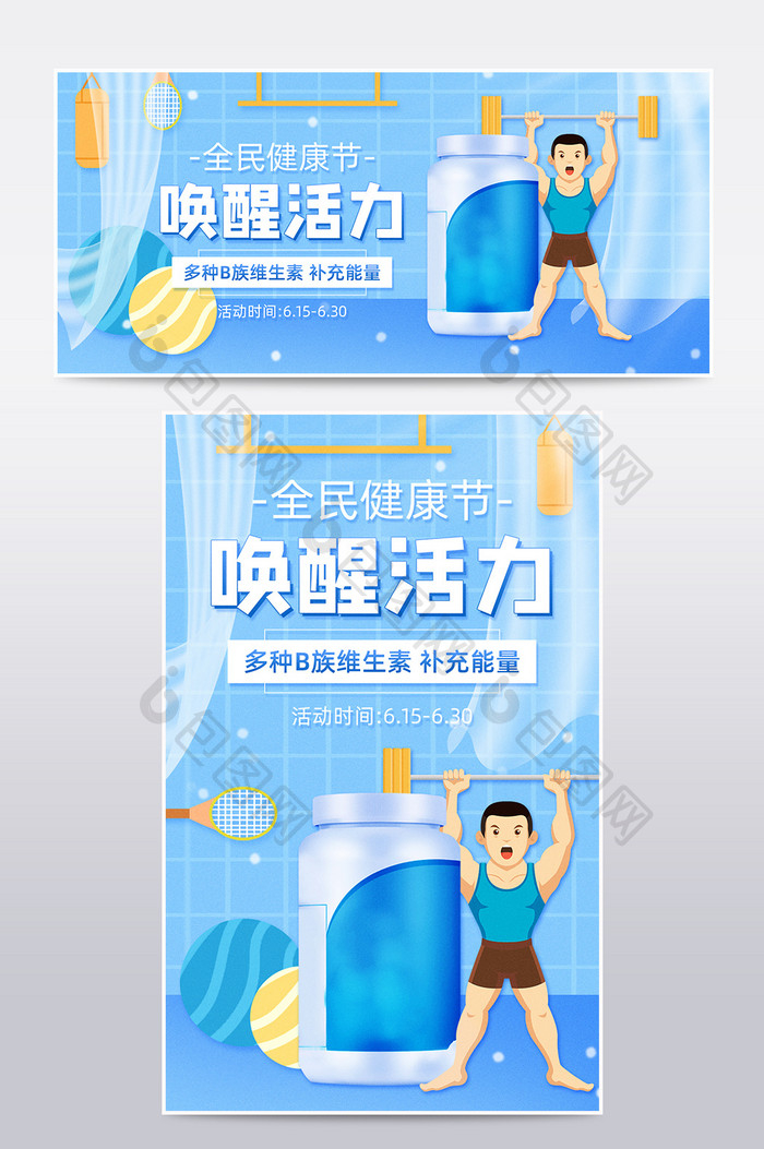 蓝色插画风全民健康节保健品维生素促销海报