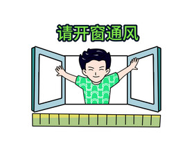 讲卫生勤开窗教育图片