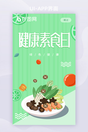 绿色买菜类水果电商购物启动页APP