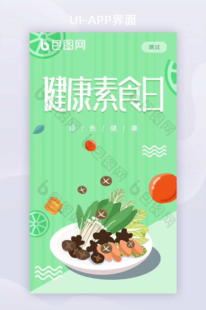 绿色买菜类水果电商购物启动页APP