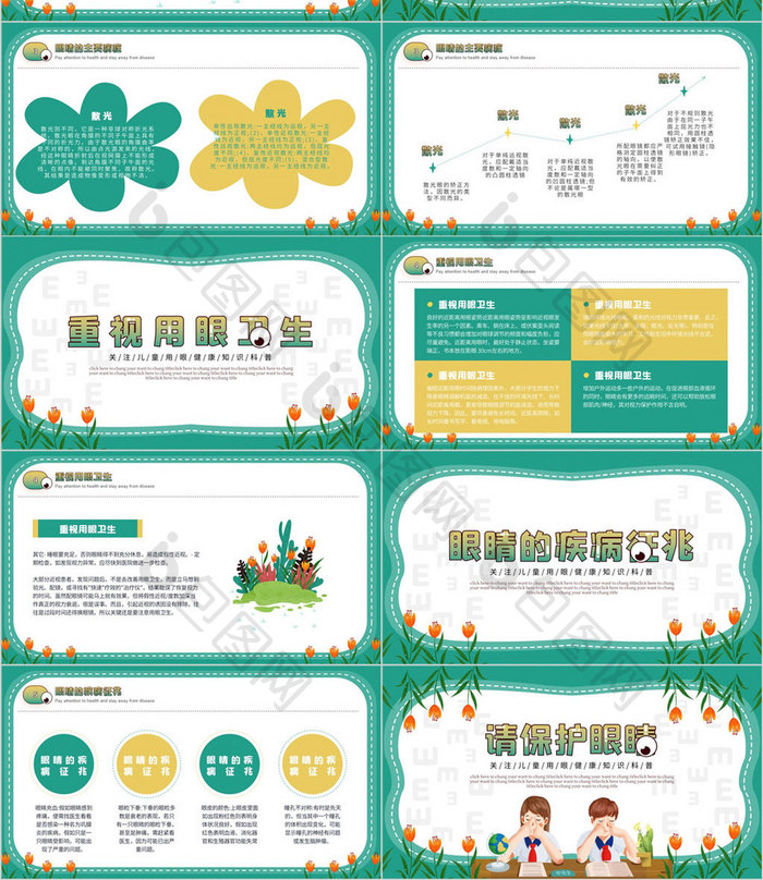 黄绿色关爱眼睛用眼科普PPT模板