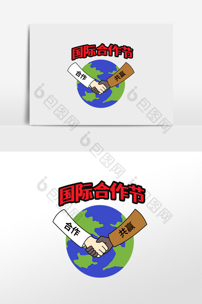 国际合作节主题漫画