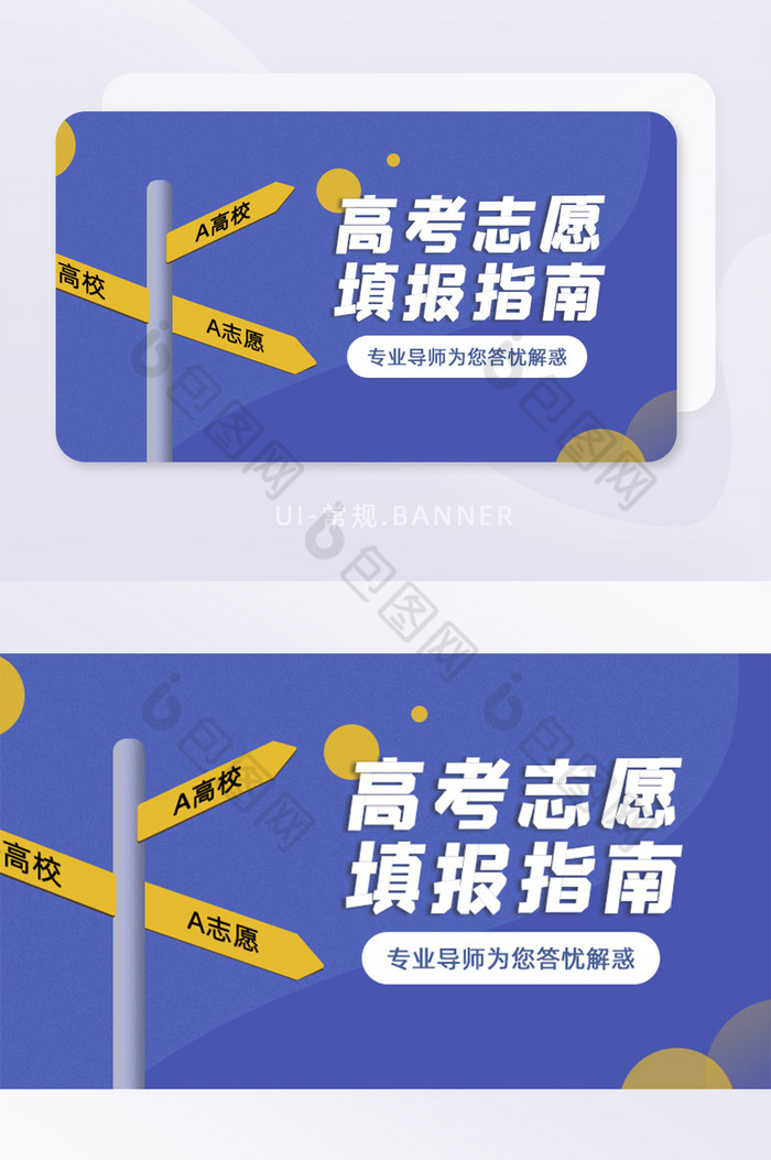 路标创意高考志愿填报指南banner图片图片