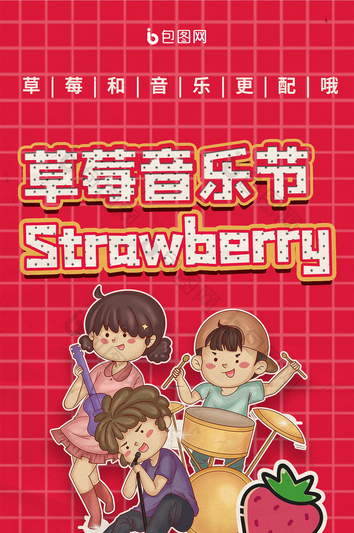 娱乐明星偶像表演乐队草莓音乐节手机海报