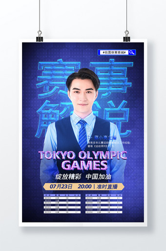 蓝色简约2021东京运动会赛事解说海报图片