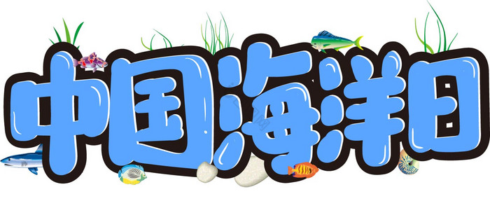 中国海洋日手写艺术字
