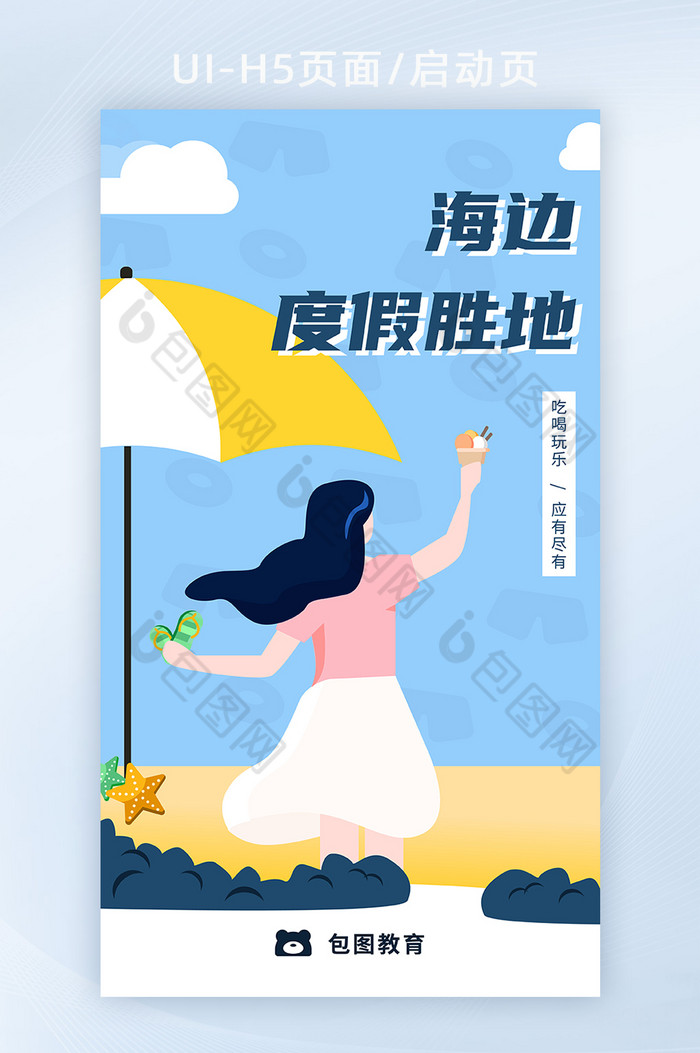 夏日旅游插画扁平图片