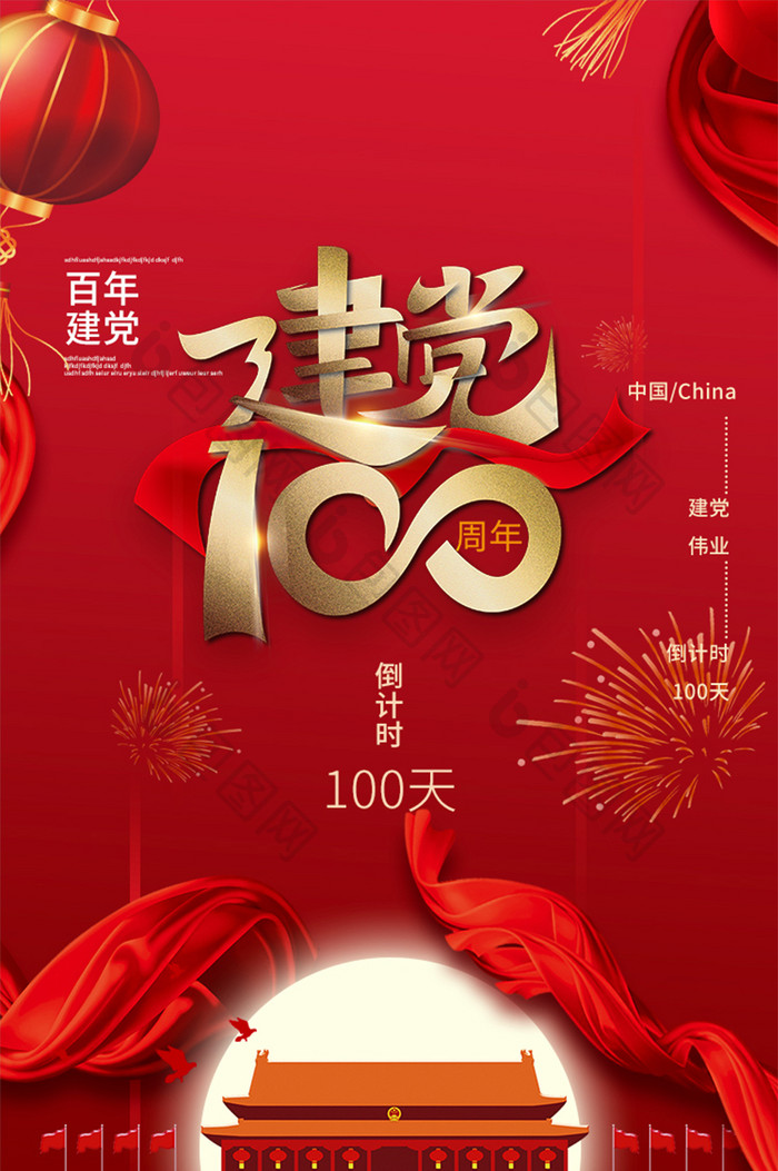 中国建党100周年国家会议红色百年使命