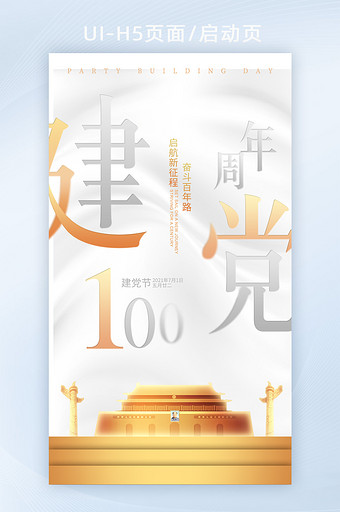 简约白金建党100周年启动页图片