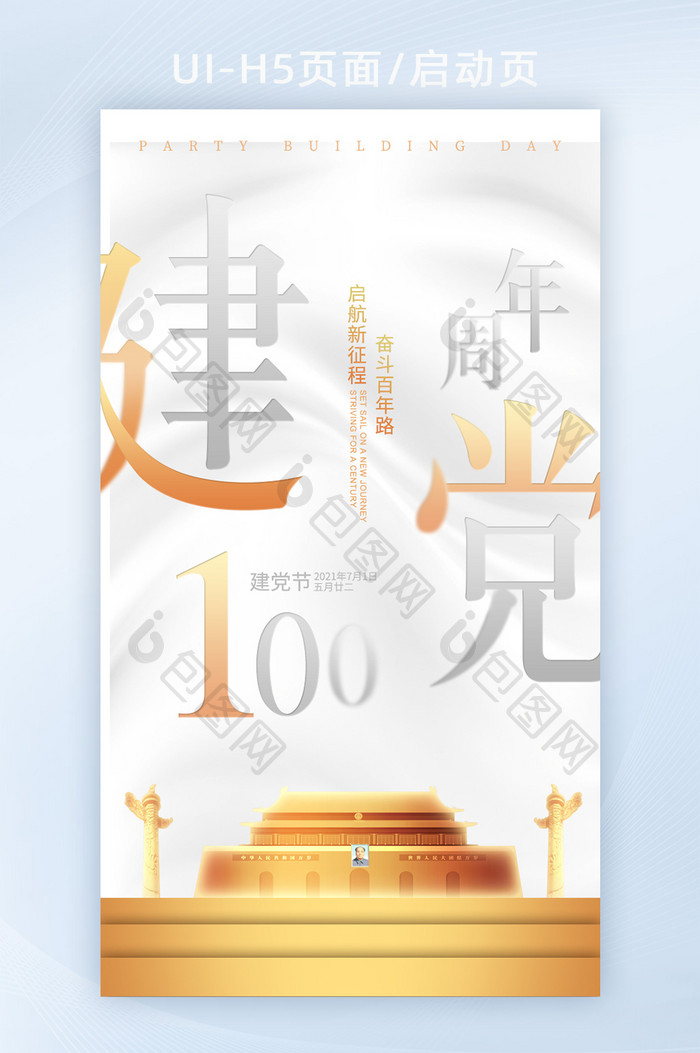 简约白金建党100周年启动页