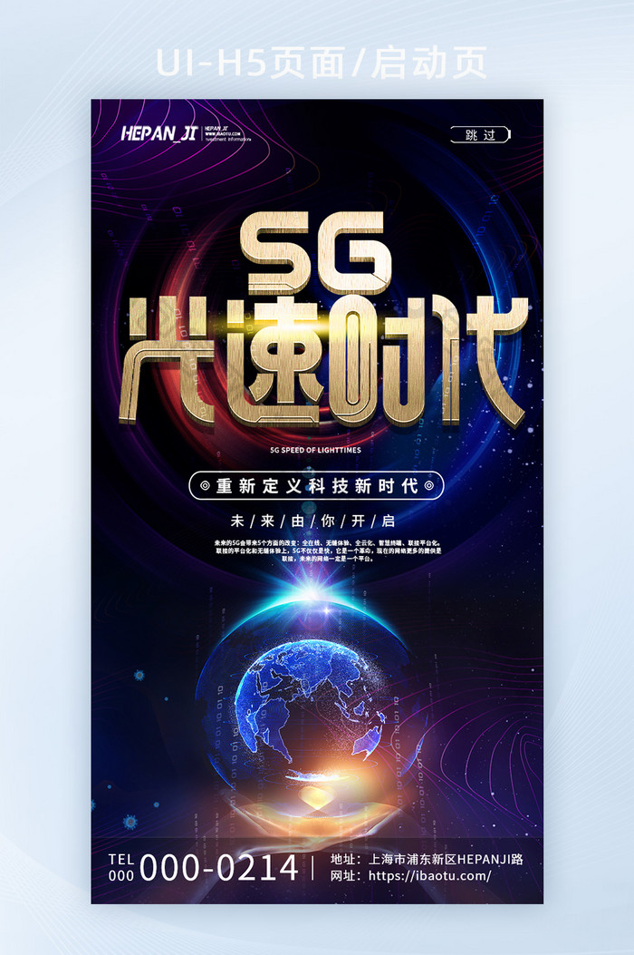 蓝色2.5D风创意城市5G新时代启动页