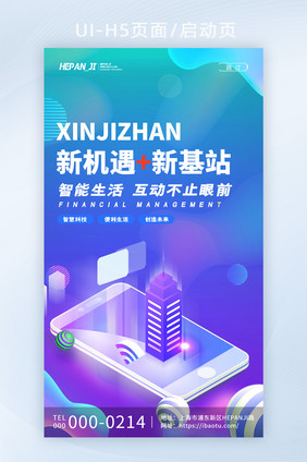 流体渐变创意手机5G光速时代启动页