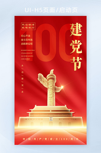 天安门华表七一建党节100周年党建海报图片