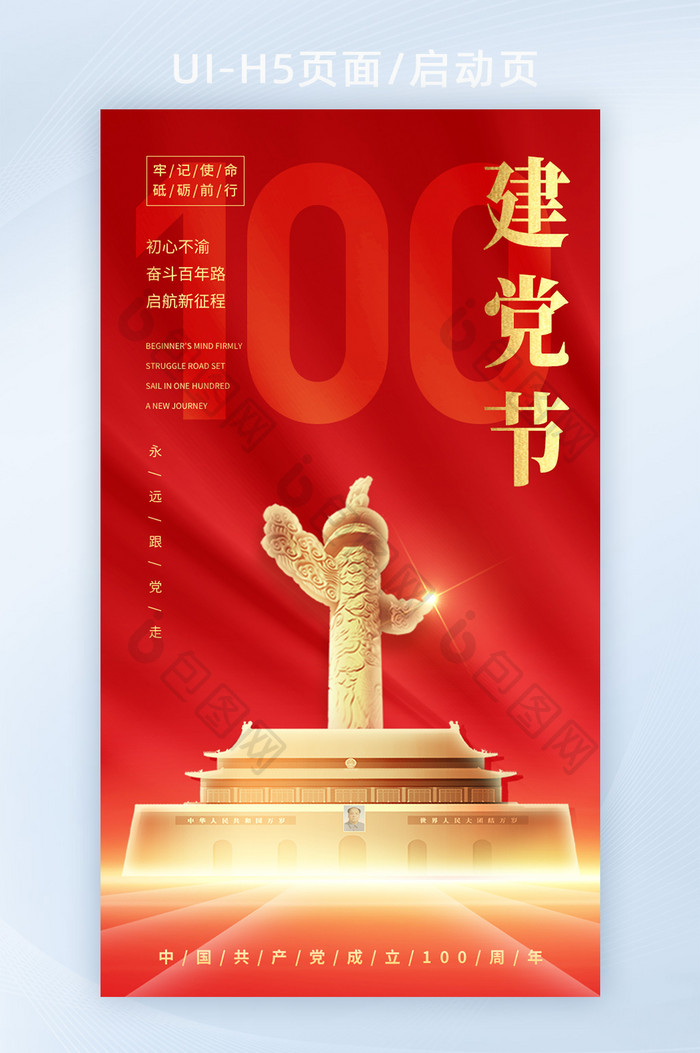 天安门华表七一建党节100周年党建海报