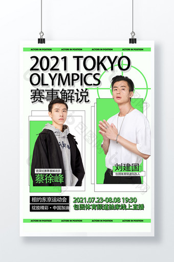 时尚简约东京运动会赛事解说海报图片