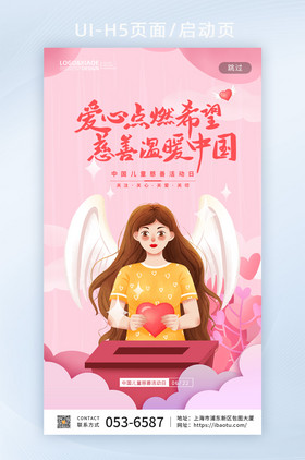 天使插画风中国儿童慈善活动日h5启动页