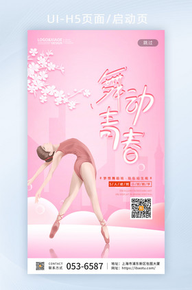 粉色舞蹈培训班H5启动页海报
