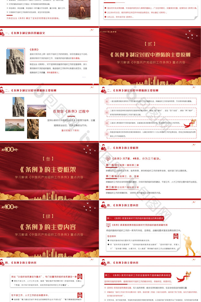 红黄党政中国共产党组织工作条例PPT模板
