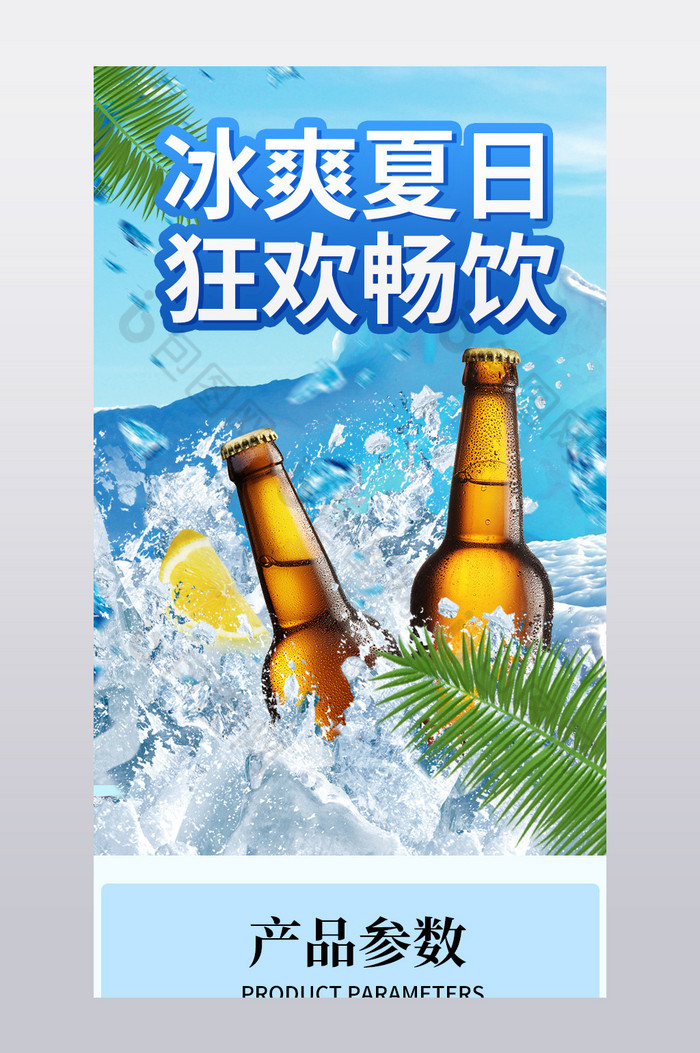 淘宝电商冰爽夏日促销啤酒狂欢详情页图片图片