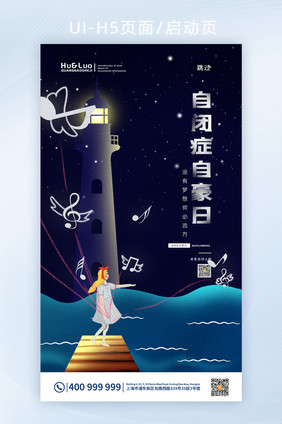 清新治愈夜空灯塔自闭症自豪日H5