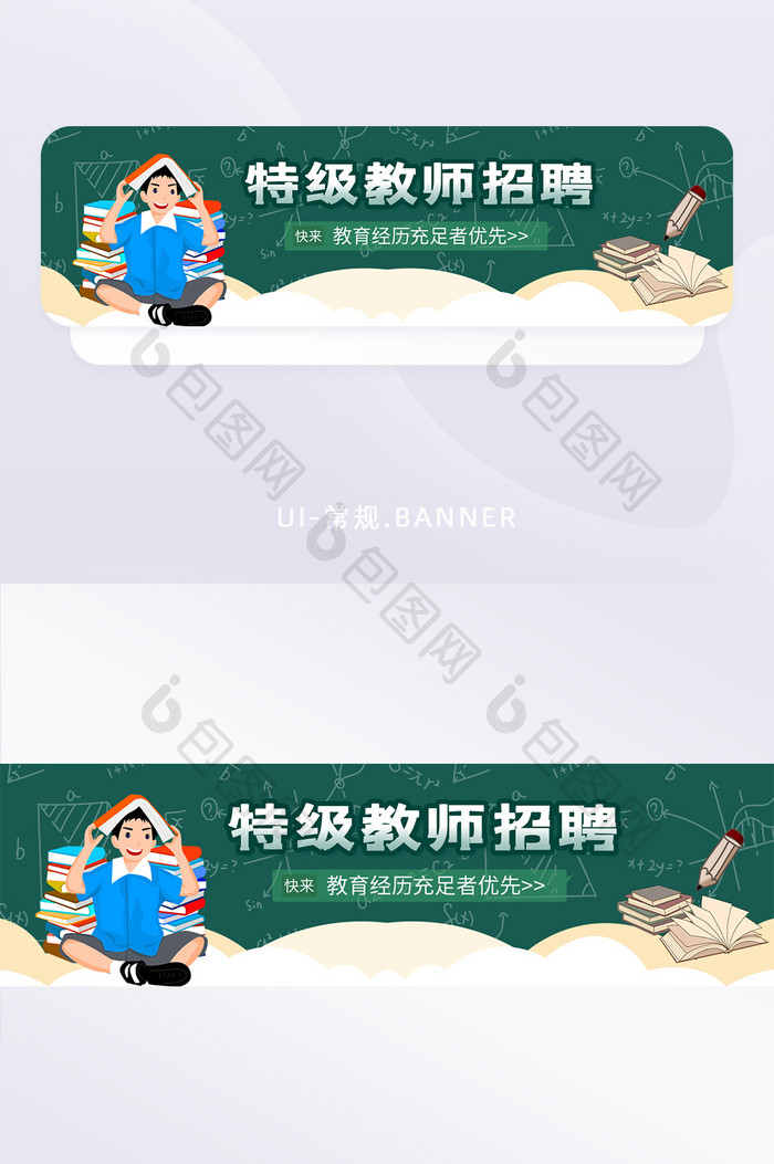 绿色卡通黑板特级教师招聘banner