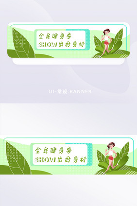 小清新简约健身banner