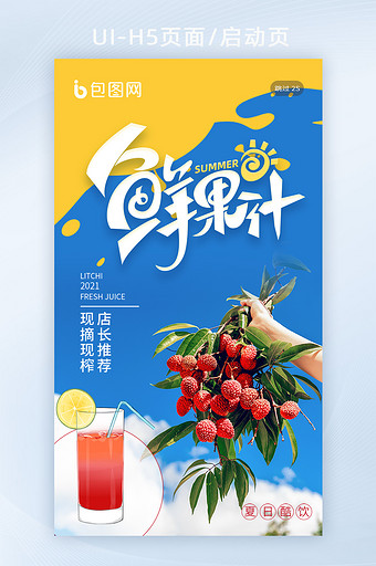 夏季夏天水果荔枝果汁生鲜美食商城促销海报图片