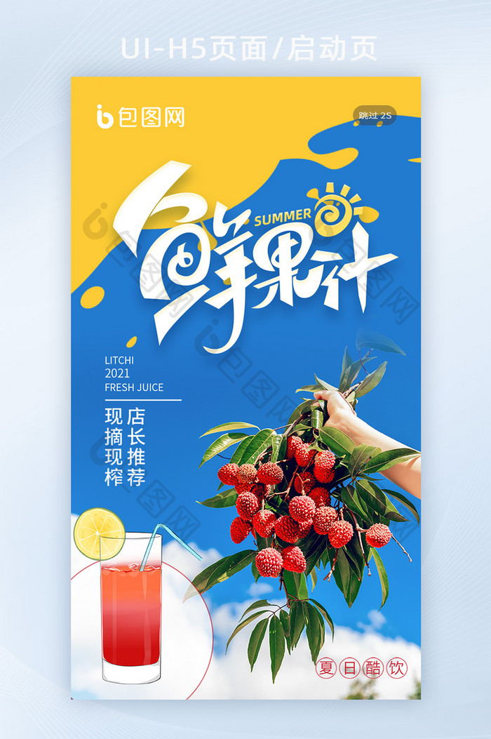 夏季夏天水果荔枝果汁生鲜美食商城促销海报