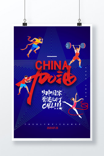 简约2021中国加油东京运动会海报图片