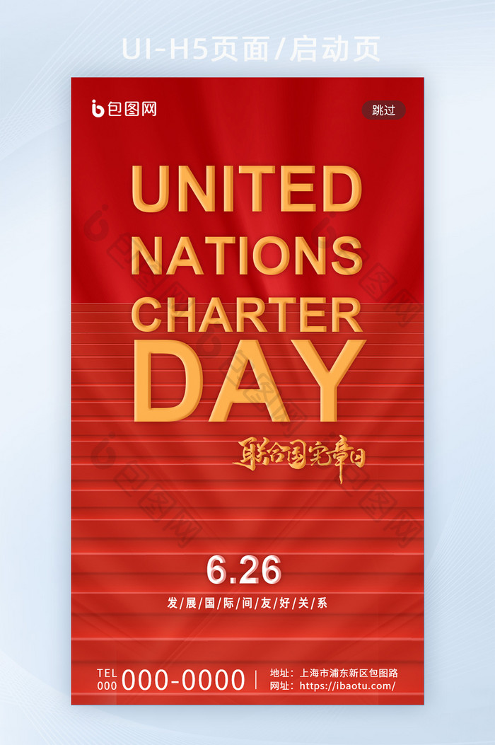 红色大气联合国宪章日维持国际和平启动页