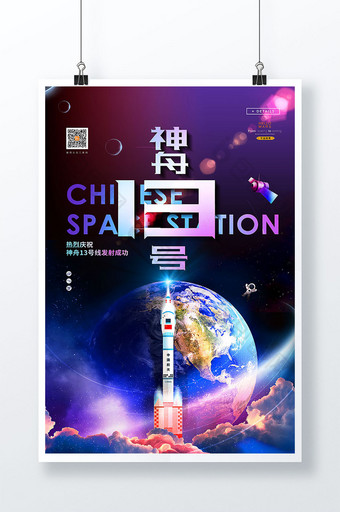酷炫神舟13号发射圆满成功宣传海报图片
