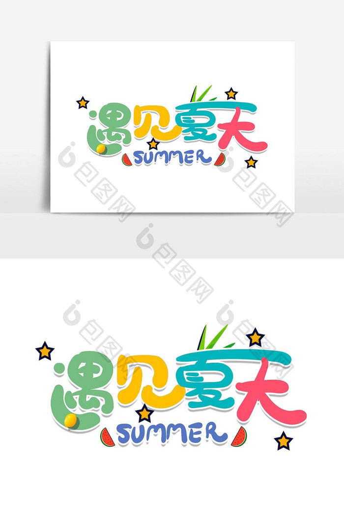 夏日盛夏广告艺术字