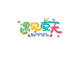 夏日盛夏广告艺术字