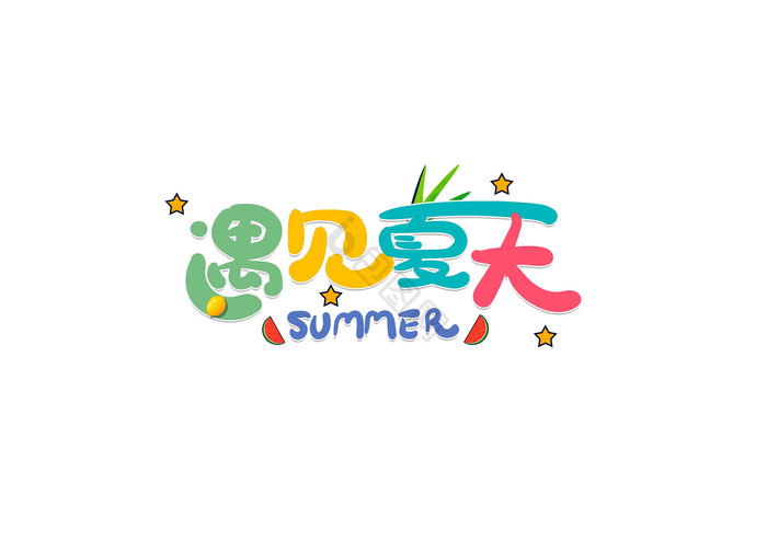 夏日盛夏广告艺术字图片