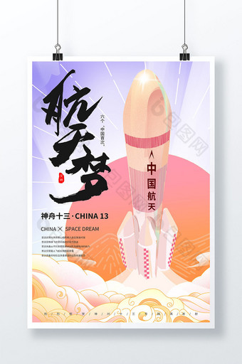 神舟十三火箭航天探索宇宙科技太空海报图片