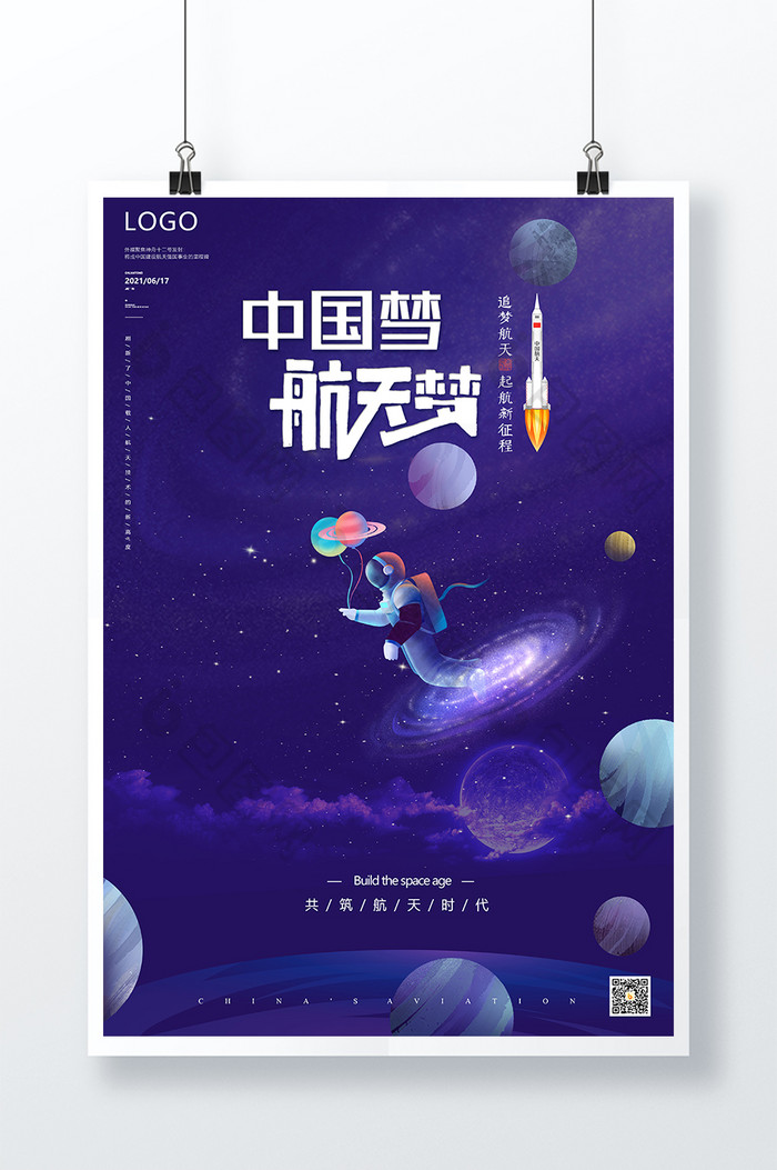 紫色插画宇航员探索太空中国航天海报