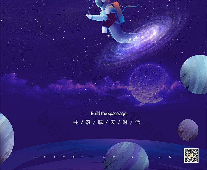 紫色插画宇航员探索太空中国航天海报