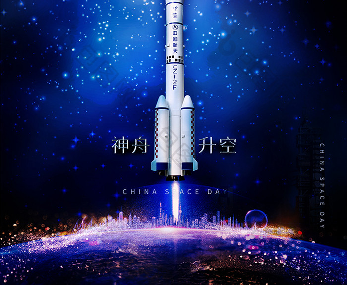 神舟12号航天升空蓝黑科技海报