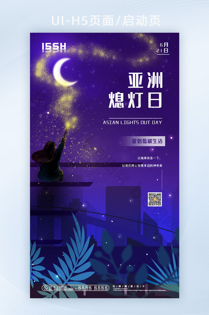 夜晚地球亚洲熄灯日活动创意启动页