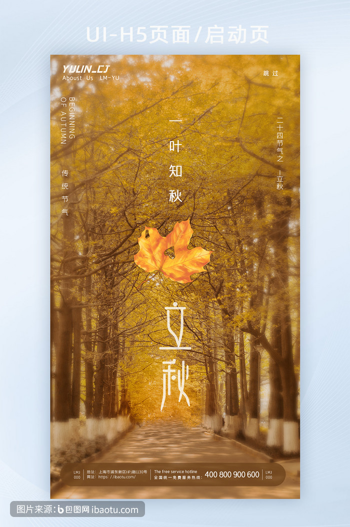 中国传统节日传统节气立秋节气h5页面,包图网,图片,素材,模板,免费