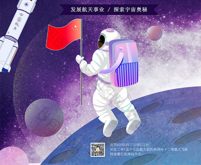 紫色卡通创意航天日海报神舟十三号升空