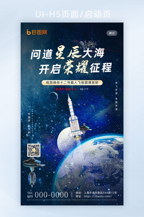 蓝色星空神舟十二号发射成功H5界面海报