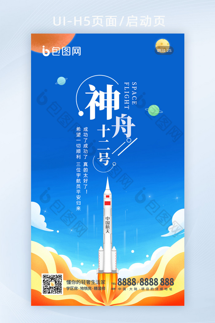 神舟十二號發射中國航天飛船宇宙太空海報