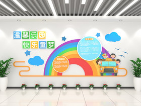 温馨乐园漂亮彩虹幼儿园文化墙